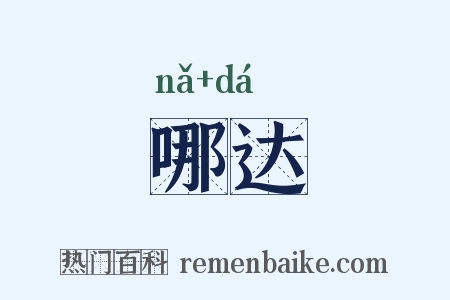 哪达是什么意思的图片